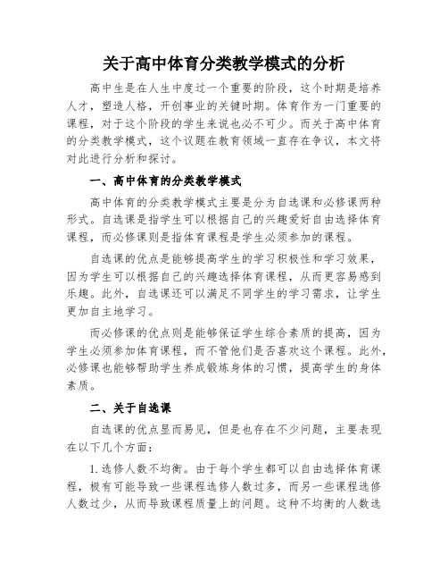 关于高中体育分类教学模式的分析