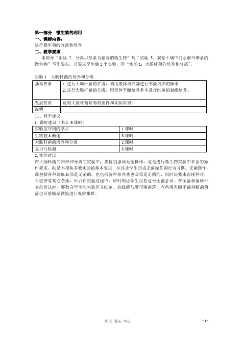 高中生物 第一部分《实验一 大肠杆菌的培养和分离》教案1 浙科版选修1