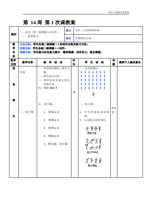 初二年级体育与健康教案第 14周 第1次课教案总27次备课教师