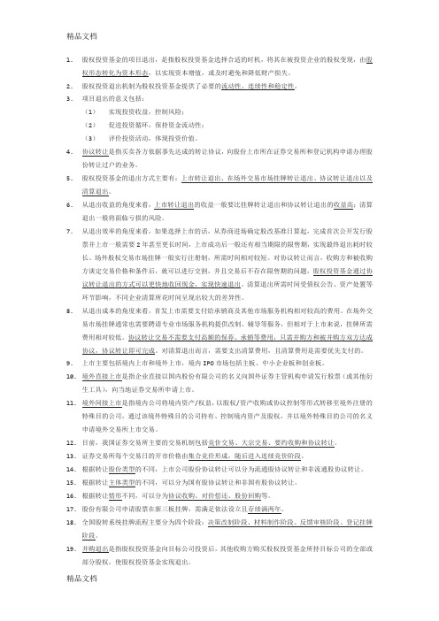 基金从业资格考试(私募股权投资课程)项目退出章节考点学习资料