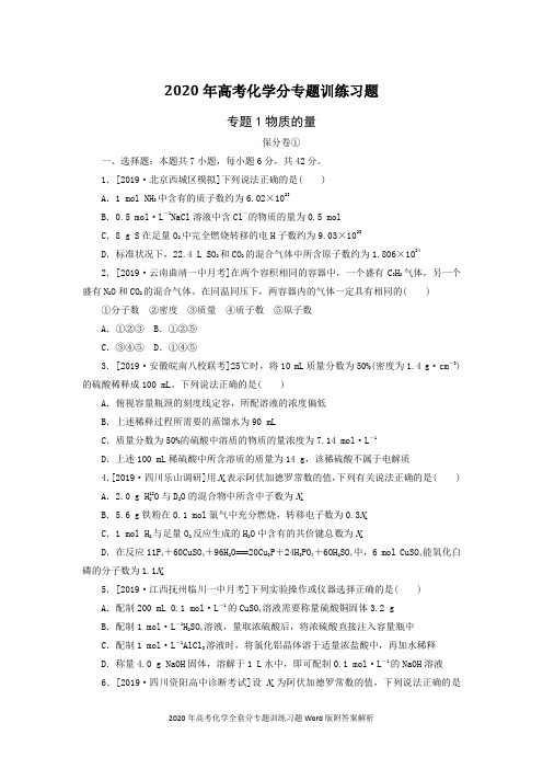 2020年高考化学分专题训练习题共十套Word版附答案解析