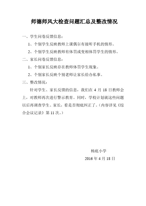 师德师风大检查问题汇总及整改情况