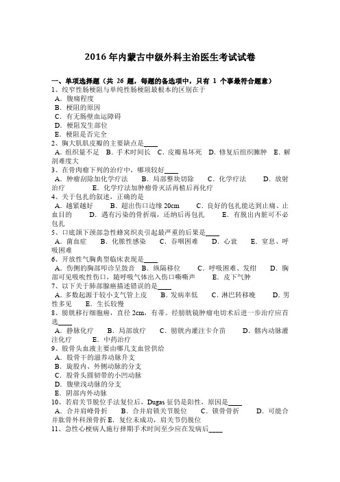 2016年内蒙古中级外科主治医生考试试卷