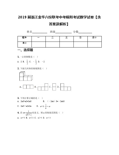 2019届浙江金华六校联考中考模拟考试数学试卷【含答案及解析】