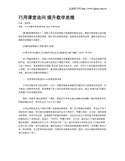 巧用课堂追问 提升数学思维