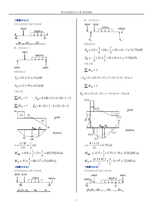 结构力学 第三章 静定结构的内力计算(典型例题练习题).