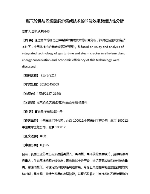 燃气轮机与乙烯裂解炉集成技术的节能效果及经济性分析