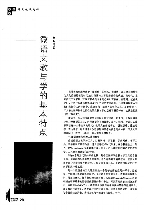 微语文教与学的基本特点