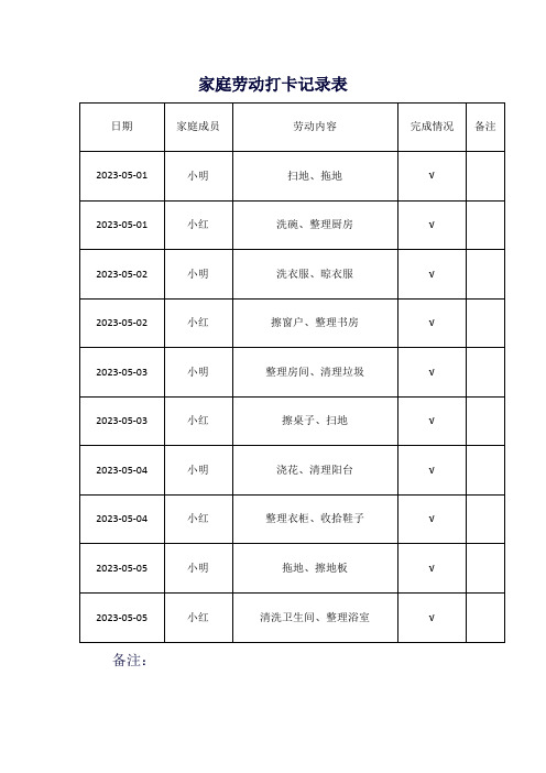 家庭劳动打卡记录表