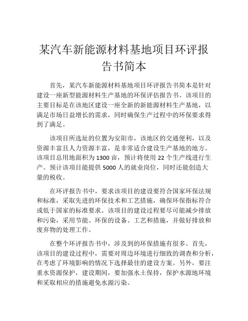 某汽车新能源材料基地项目环评报告书简本