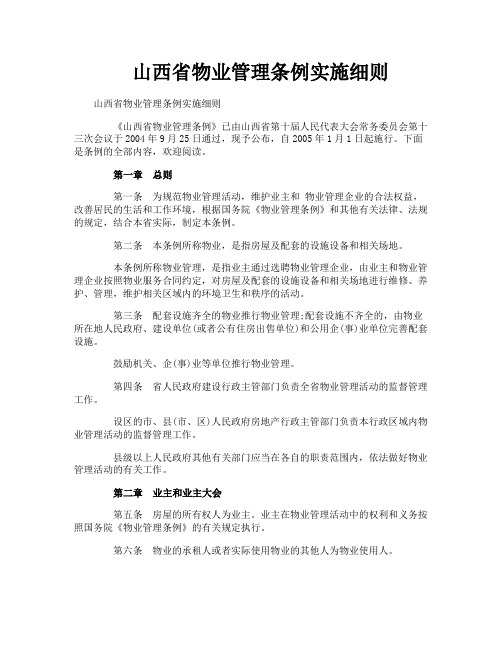 山西省物业管理条例实施细则