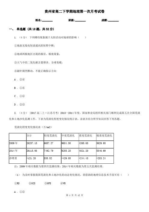 贵州省高二下学期地理第一次月考试卷