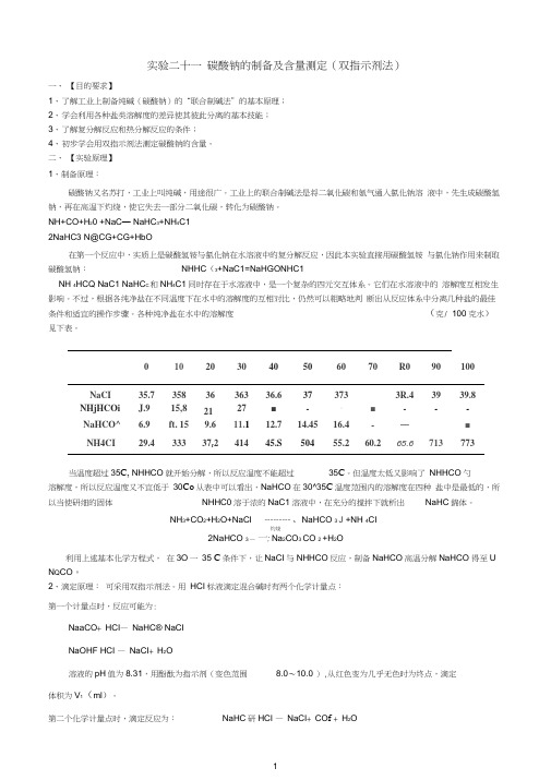 项目二碳酸钠的制备及含量测定(双指示剂法)