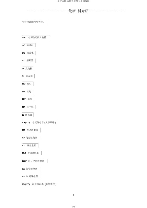 电工电路的符号字母大全精编版