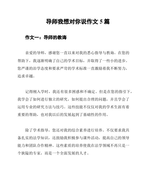 导师我想对你说作文5篇