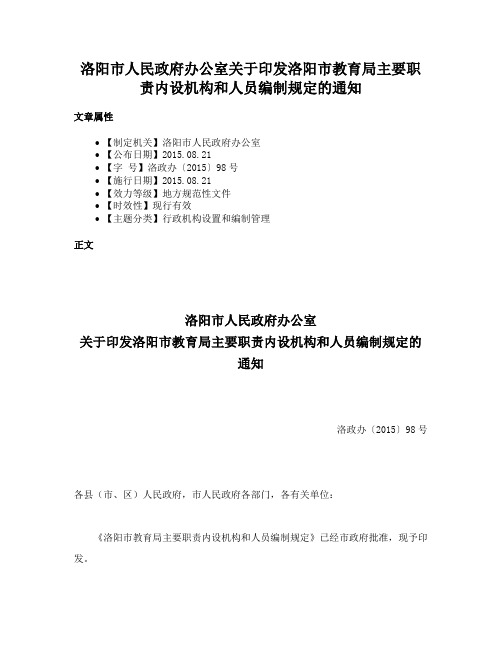 洛阳市人民政府办公室关于印发洛阳市教育局主要职责内设机构和人员编制规定的通知