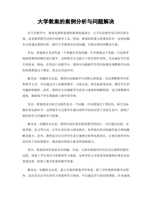 大学教案的案例分析与问题解决