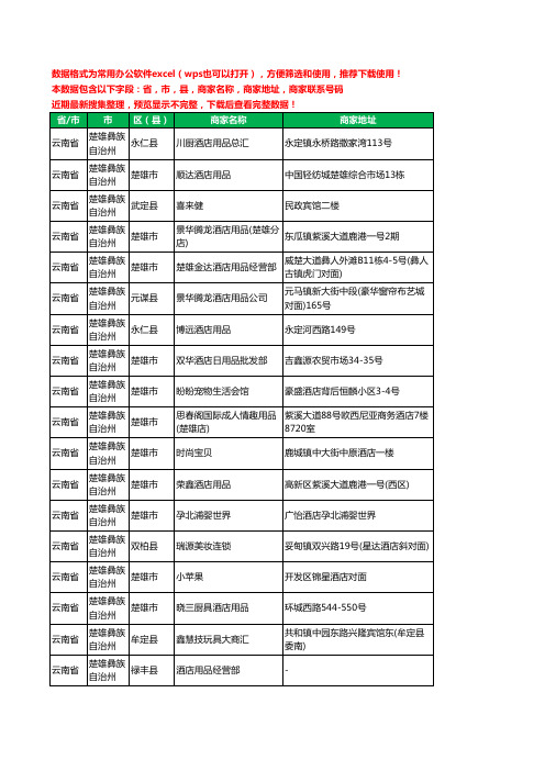 2020新版云南省楚雄彝族自治州酒店用品工商企业公司商家名录名单联系电话号码地址大全66家