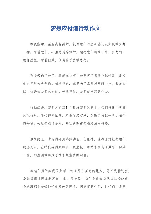 梦想应付诸行动作文