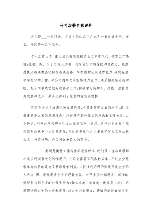 公司加薪自我评价（2篇）