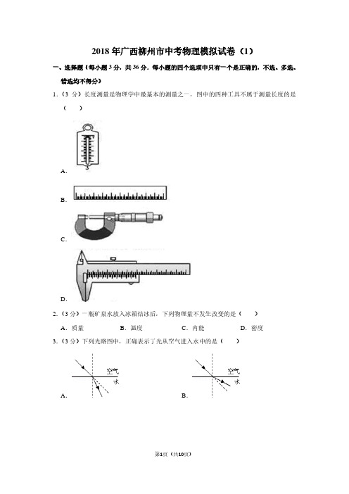 2018年广西柳州市中考物理模拟试卷(1卷
