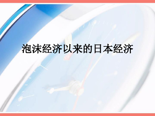 泡沫经济以来的日本经济PPT课件