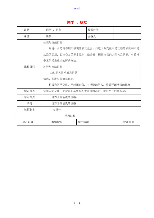 八年级政治上册 第二单元 3.1 同学、朋友教案 新人教版-新人教版初中八年级上册政治教案