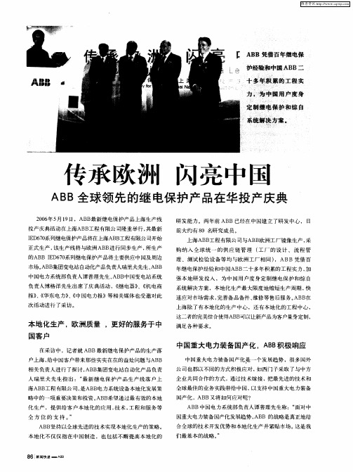 传承欧洲 闪亮中国——ABB全球领先的继电保护产品在华投产庆典