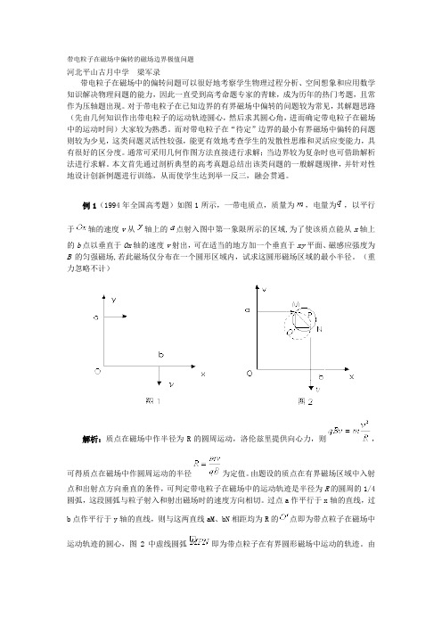 带电粒子在磁场中偏转的磁场边界极值问题