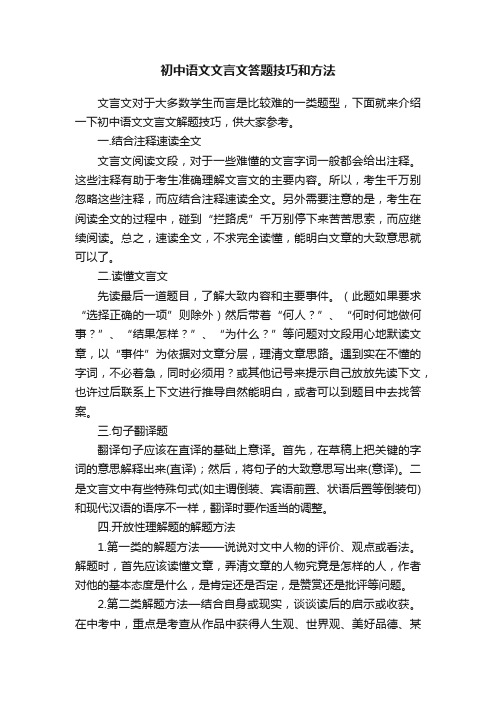 初中语文文言文答题技巧和方法