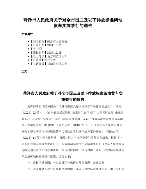 菏泽市人民政府关于对全市国三及以下排放标准柴油货车实施禁行的通告