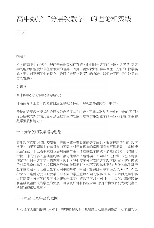 高中数学分层次教学的理论和实践.doc