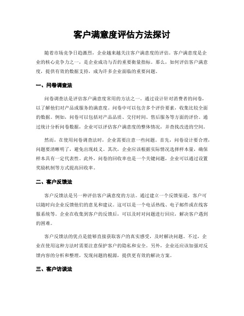 客户满意度评估方法探讨