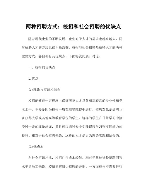 两种招聘方式：校招和社会招聘的优缺点