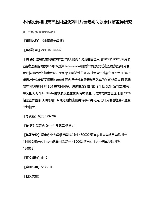 不同氮素利用效率基因型烤烟叶片衰老期间氮素代谢差异研究