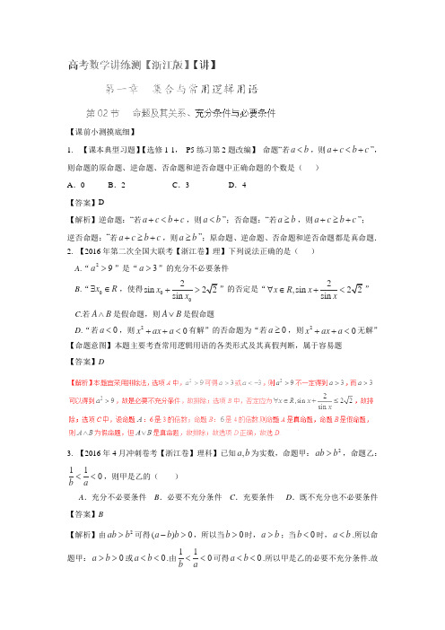 高考数学一轮复习讲练测(浙江版):专题1.2 命题及其关系、充分条件与必要条件(讲)答案解析