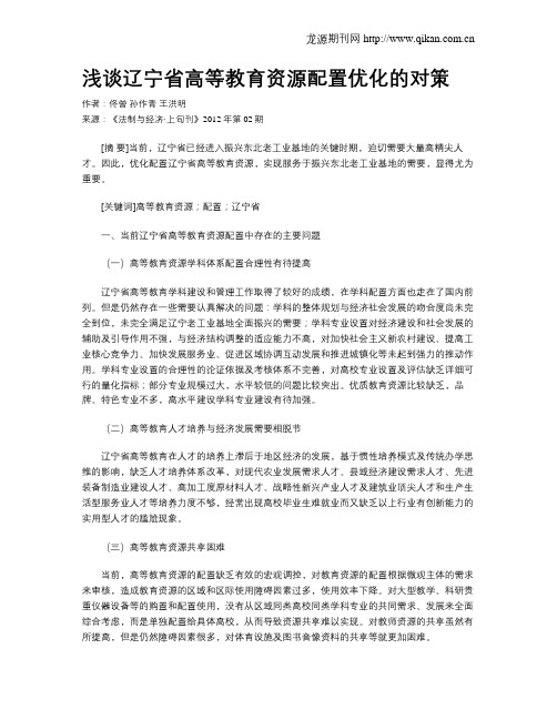 浅谈辽宁省高等教育资源配置优化的对策