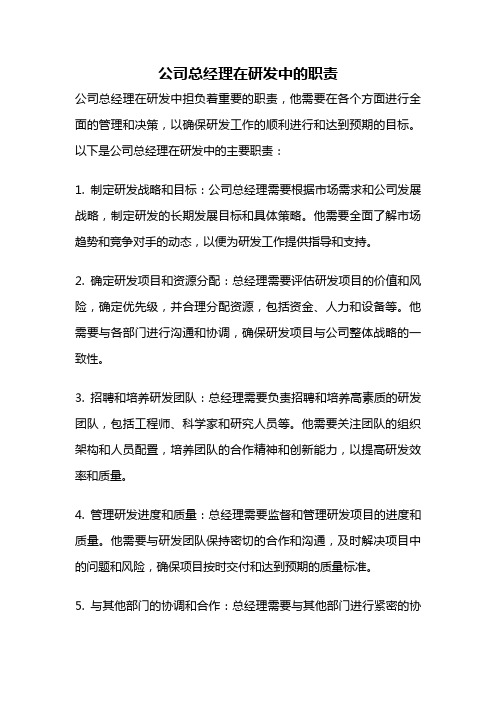 公司总经理在研发中的职责