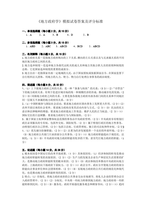 地方政府学模拟试卷答案及评分标准