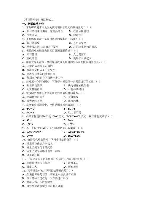 2《项目管理学》模拟测试二