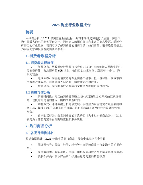 2023淘宝行业数据报告