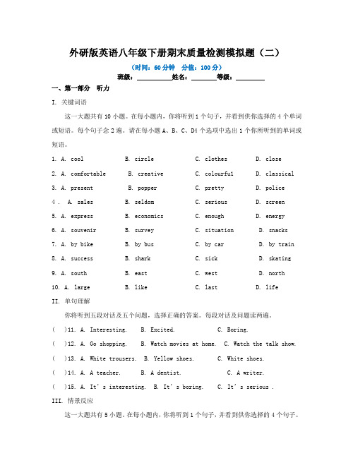 2023年外研版英语八年级下册期末质量检测模拟题附答案(二)