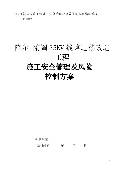 (风险管理)输电线路工程施工安全管理及风险控制方案