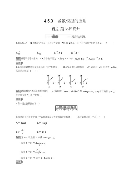 (新教材)高中数学人教A必修第一册同步练习：4.5.3函数模型的应用