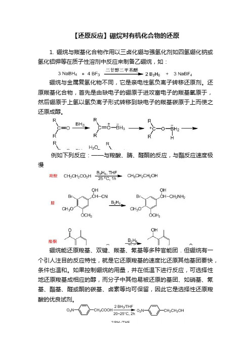 【还原反应】硼烷对有机化合物的还原