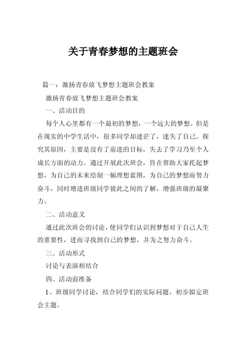 关于青春梦想的主题班会