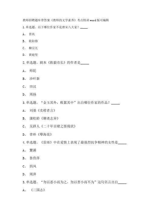 教师招聘考试题库带答案解析《教师的文学素养》考点特训新版考题 卷1