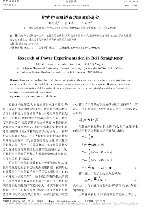 辊式矫直机矫直功率试验研究