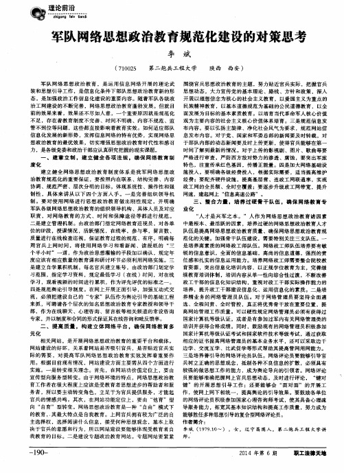 军队网络思想政治教育规范化建设的对策思考