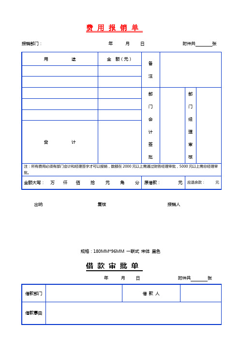 (完整word版)费用报销单表格表单